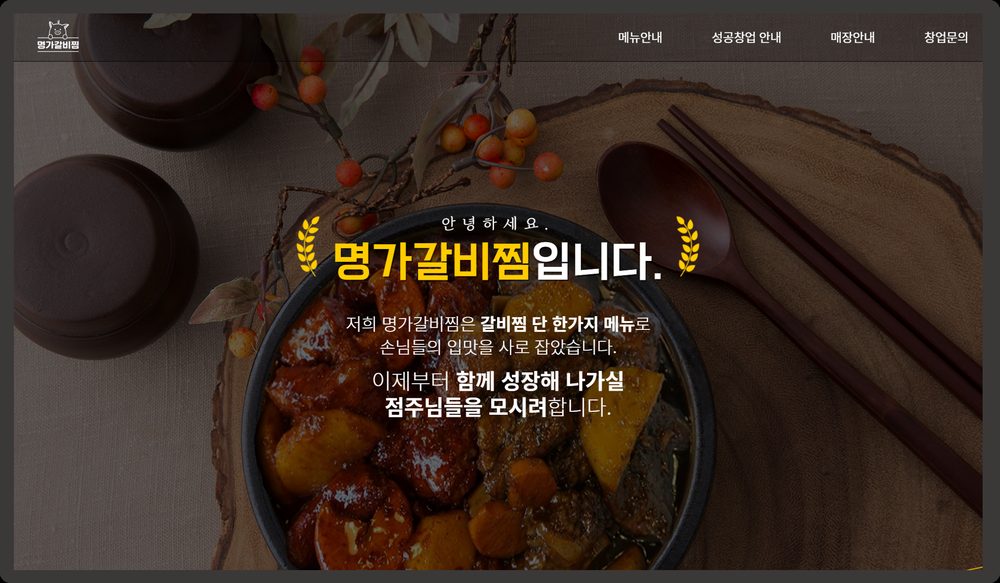 명가갈비찜 홈페이지 디자인 시안